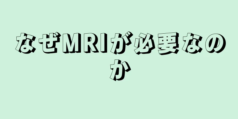 なぜMRIが必要なのか