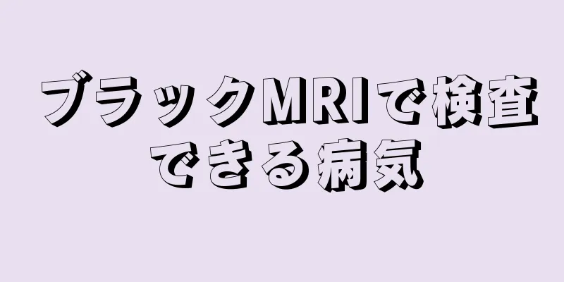 ブラックMRIで検査できる病気