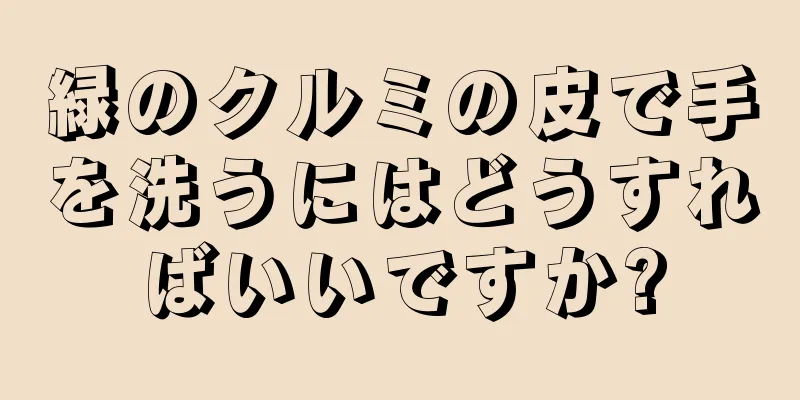 緑のクルミの皮で手を洗うにはどうすればいいですか?