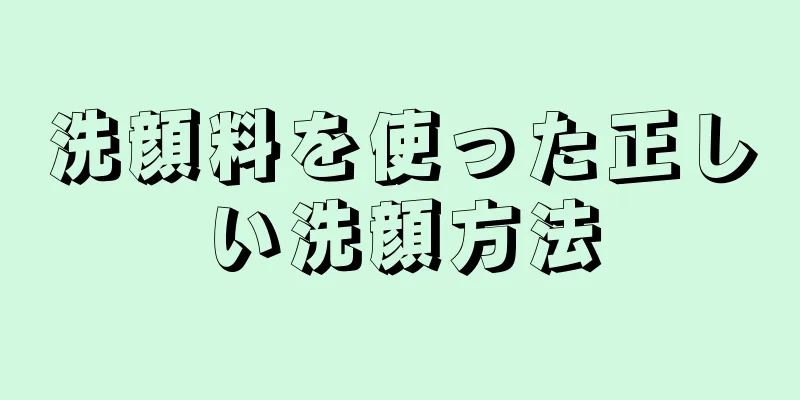 洗顔料を使った正しい洗顔方法