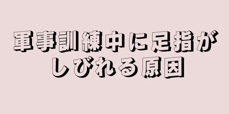 軍事訓練中に足指がしびれる原因