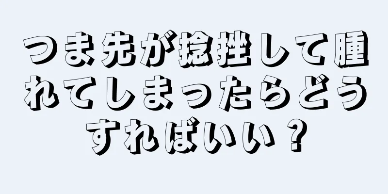 つま先が捻挫して腫れてしまったらどうすればいい？