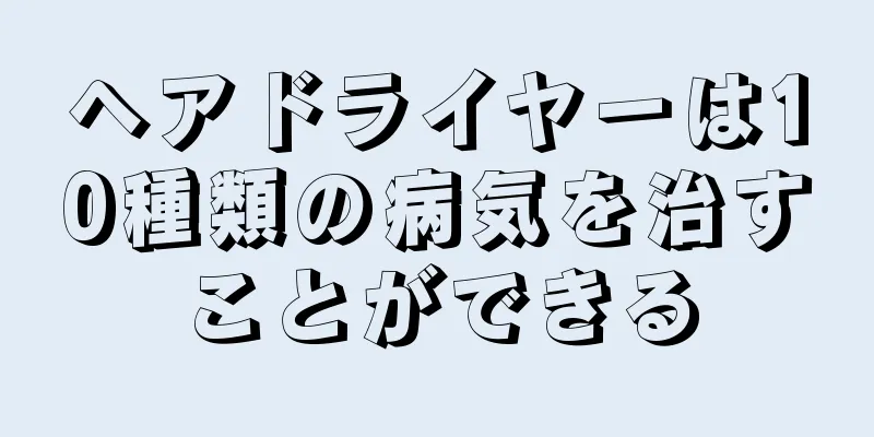 ヘアドライヤーは10種類の病気を治すことができる