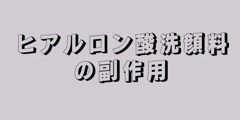 ヒアルロン酸洗顔料の副作用