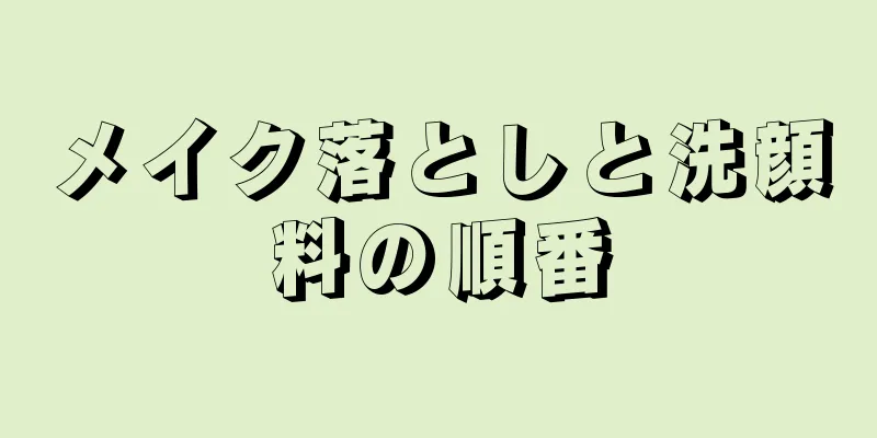 メイク落としと洗顔料の順番