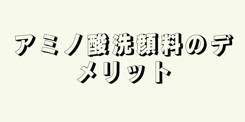 アミノ酸洗顔料のデメリット