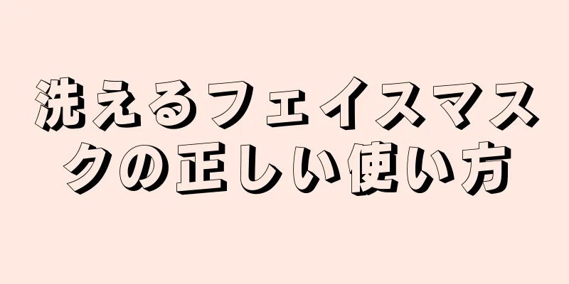 洗えるフェイスマスクの正しい使い方