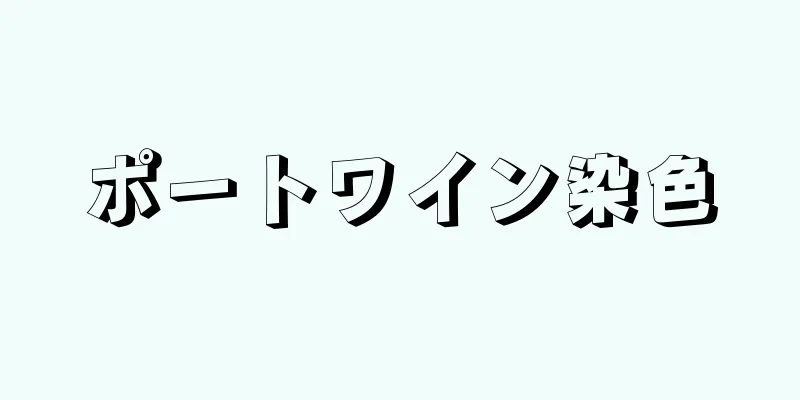 ポートワイン染色