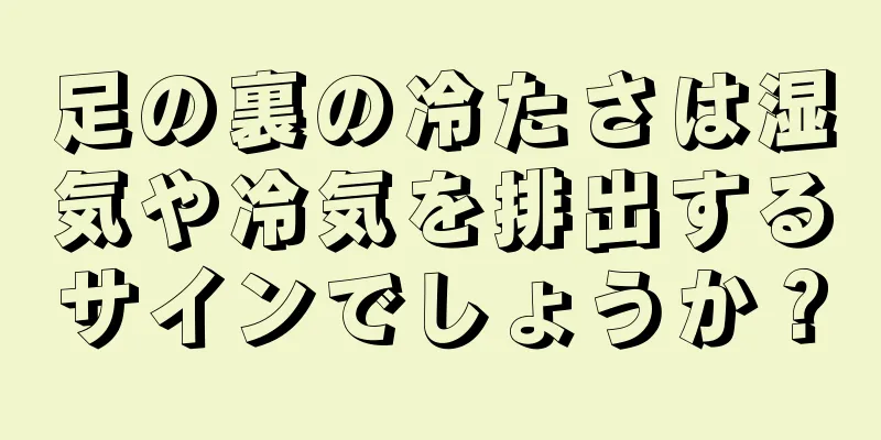 足の裏の冷たさは湿気や冷気を排出するサインでしょうか？