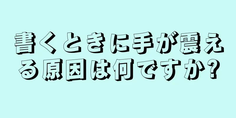 書くときに手が震える原因は何ですか?