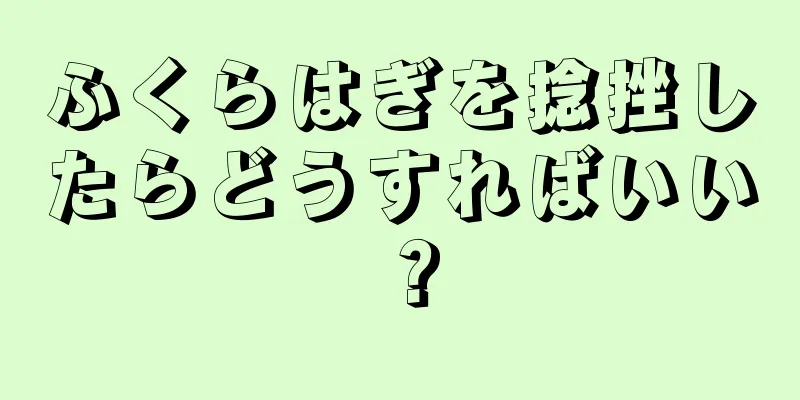 ふくらはぎを捻挫したらどうすればいい？