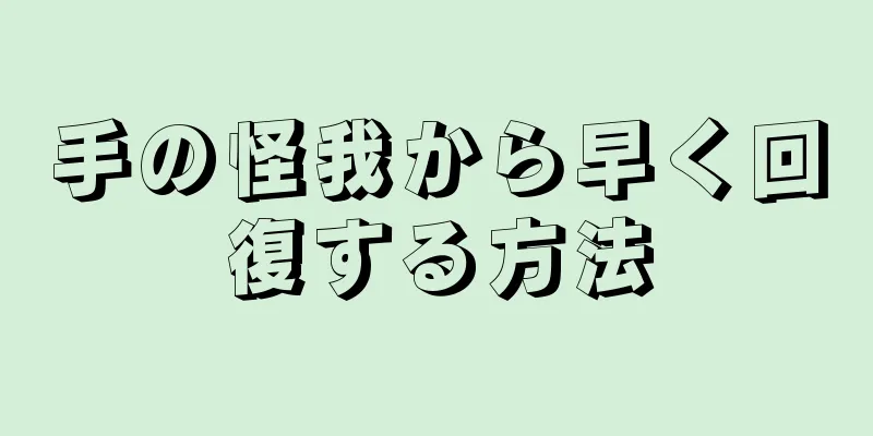 手の怪我から早く回復する方法