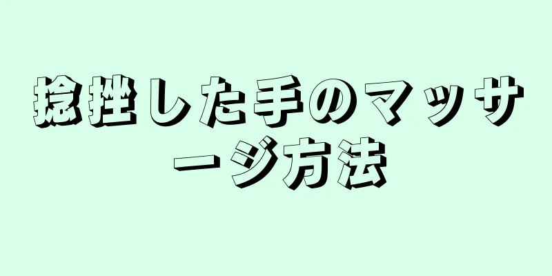 捻挫した手のマッサージ方法