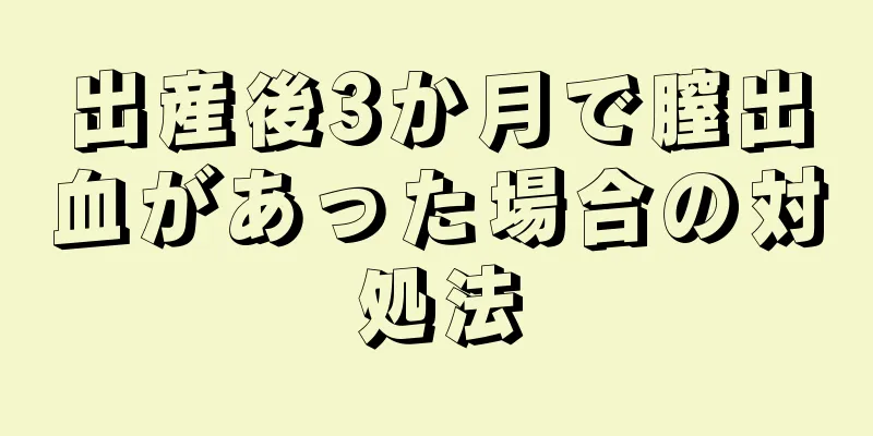 出産後3か月で膣出血があった場合の対処法