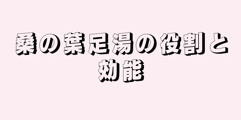 桑の葉足湯の役割と効能