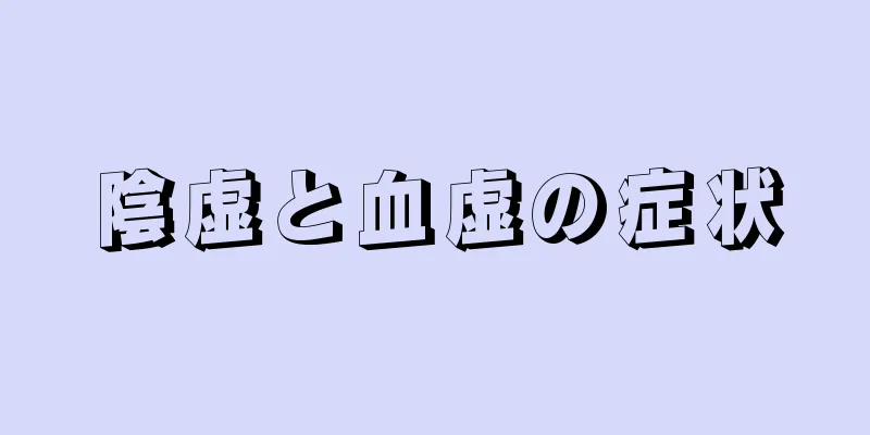 陰虚と血虚の症状