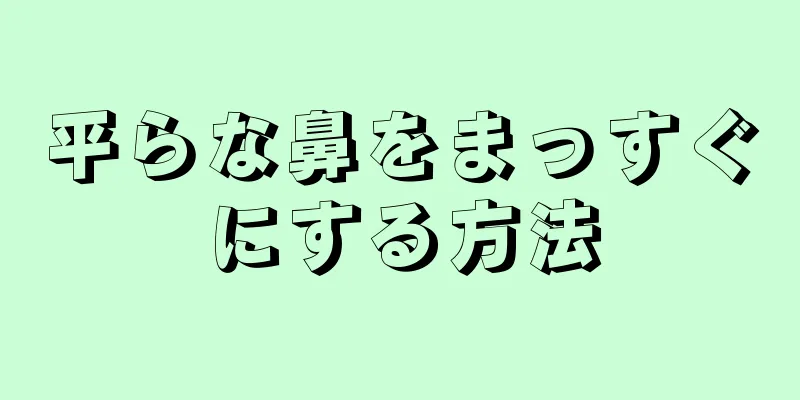 平らな鼻をまっすぐにする方法