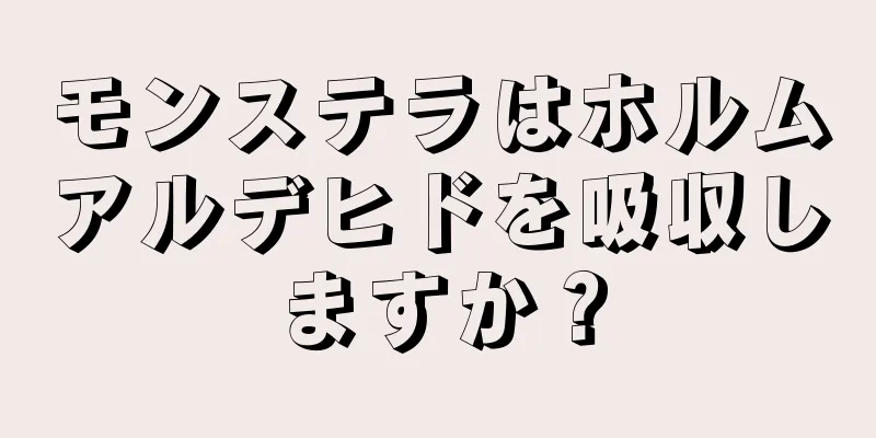 モンステラはホルムアルデヒドを吸収しますか？