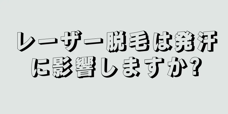 レーザー脱毛は発汗に影響しますか?