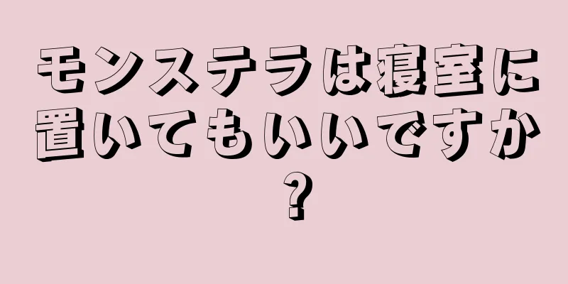 モンステラは寝室に置いてもいいですか？