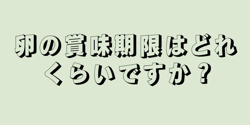 卵の賞味期限はどれくらいですか？