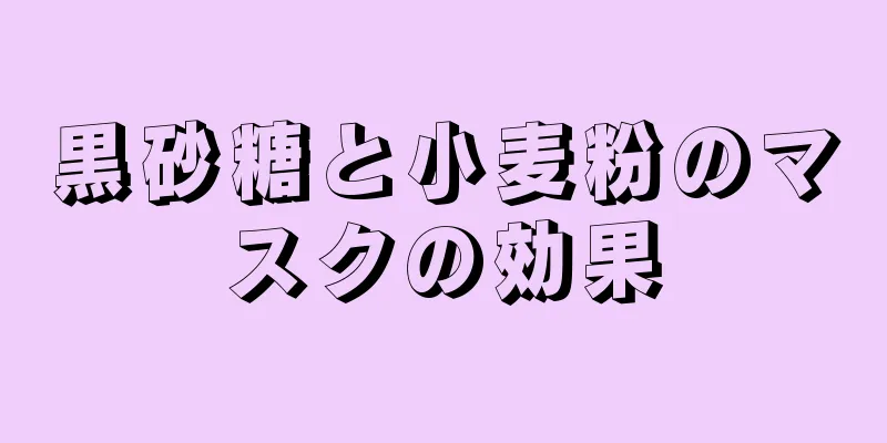 黒砂糖と小麦粉のマスクの効果