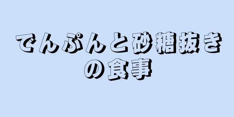 でんぷんと砂糖抜きの食事