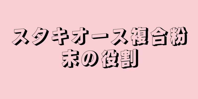 スタキオース複合粉末の役割