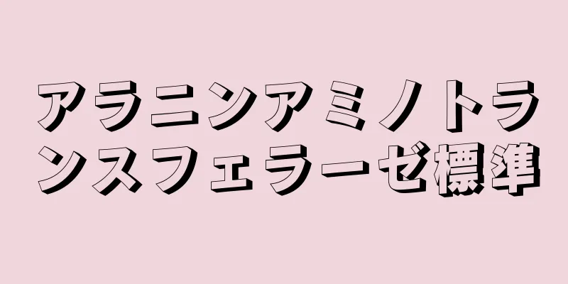 アラニンアミノトランスフェラーゼ標準