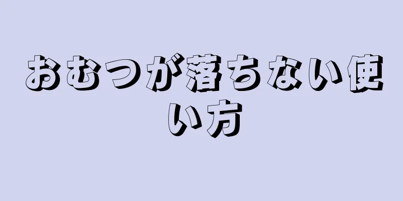 おむつが落ちない使い方