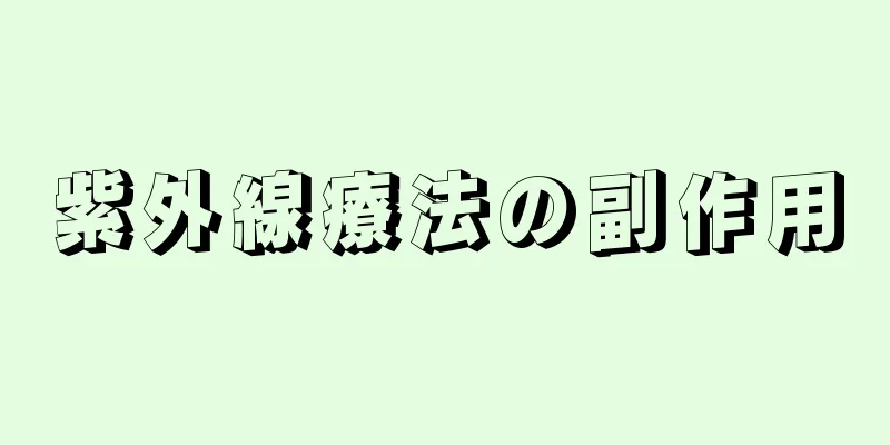 紫外線療法の副作用