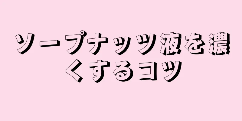 ソープナッツ液を濃くするコツ