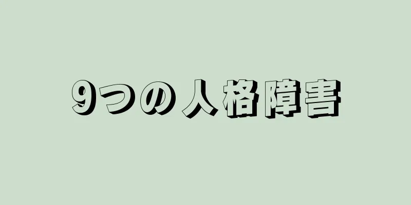 9つの人格障害