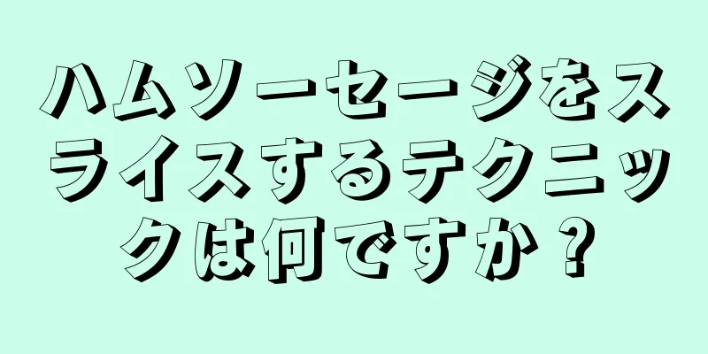 ハムソーセージをスライスするテクニックは何ですか？