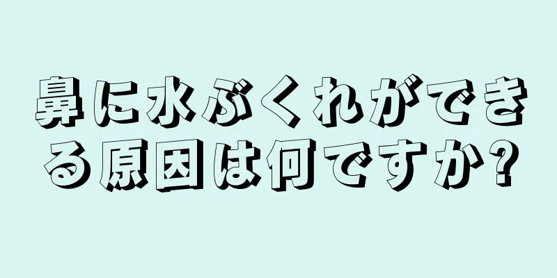 鼻に水ぶくれができる原因は何ですか?