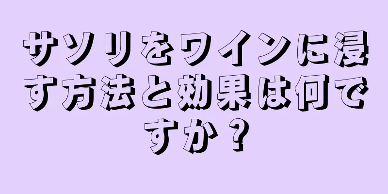 サソリをワインに浸す方法と効果は何ですか？