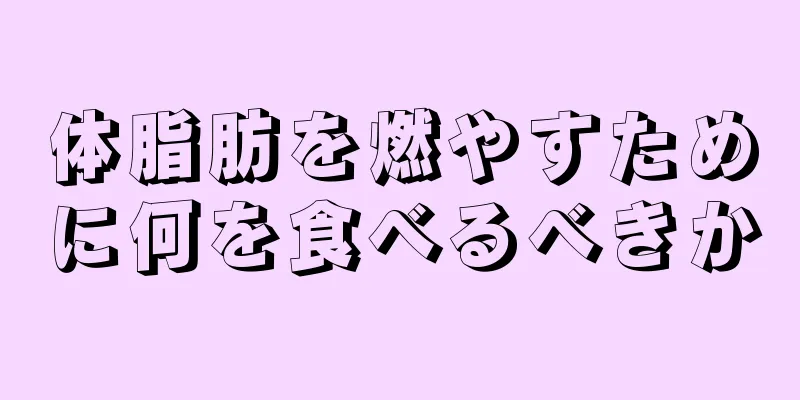 体脂肪を燃やすために何を食べるべきか