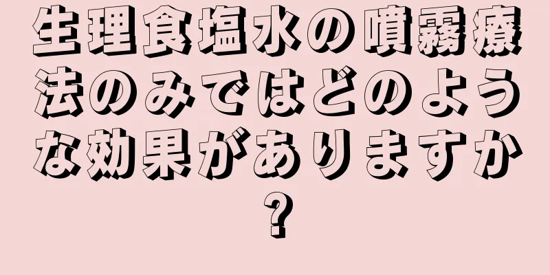 生理食塩水の噴霧療法のみではどのような効果がありますか?