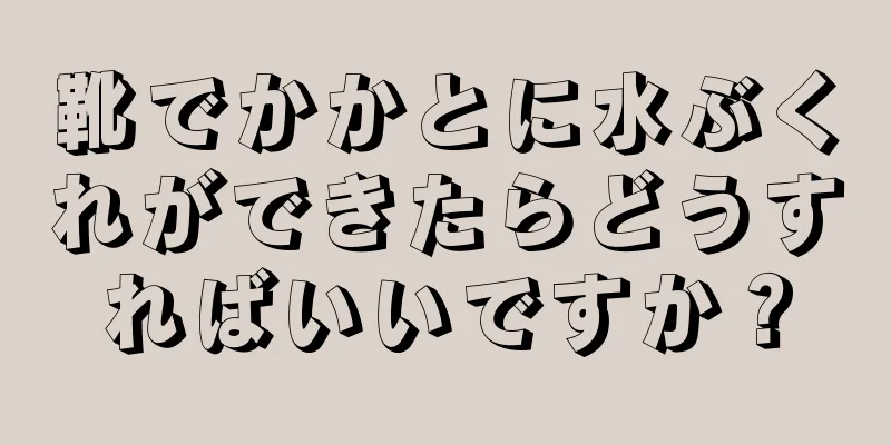 靴でかかとに水ぶくれができたらどうすればいいですか？