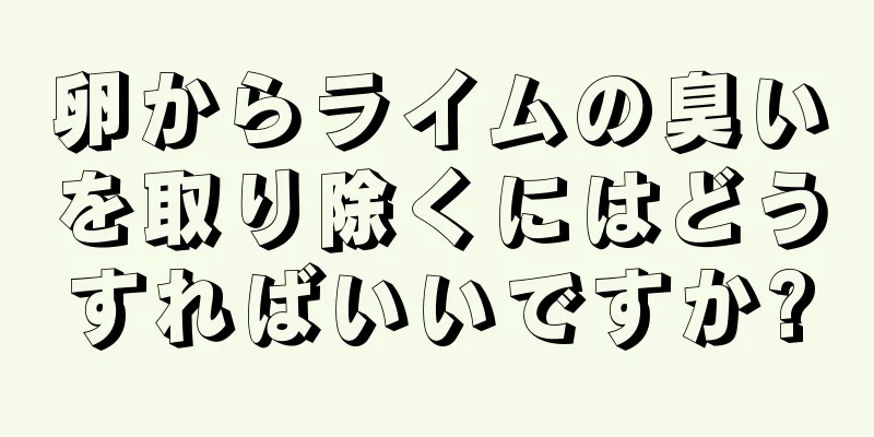 卵からライムの臭いを取り除くにはどうすればいいですか?