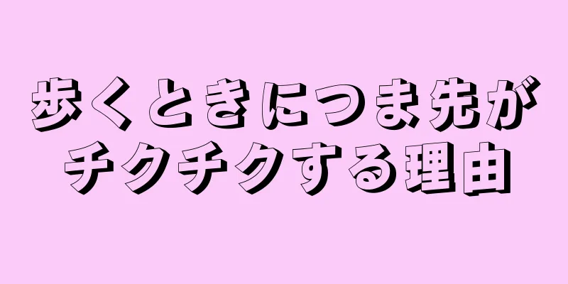 歩くときにつま先がチクチクする理由