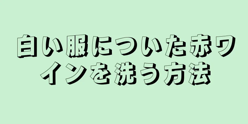 白い服についた赤ワインを洗う方法