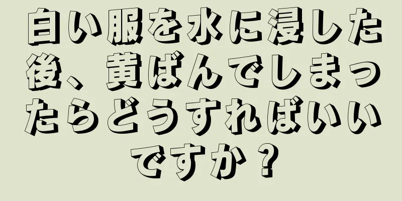 白い服を水に浸した後、黄ばんでしまったらどうすればいいですか？