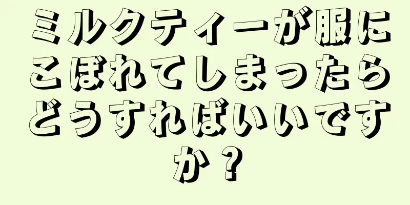 ミルクティーが服にこぼれてしまったらどうすればいいですか？