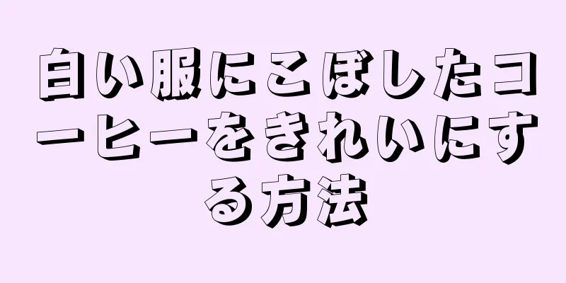 白い服にこぼしたコーヒーをきれいにする方法