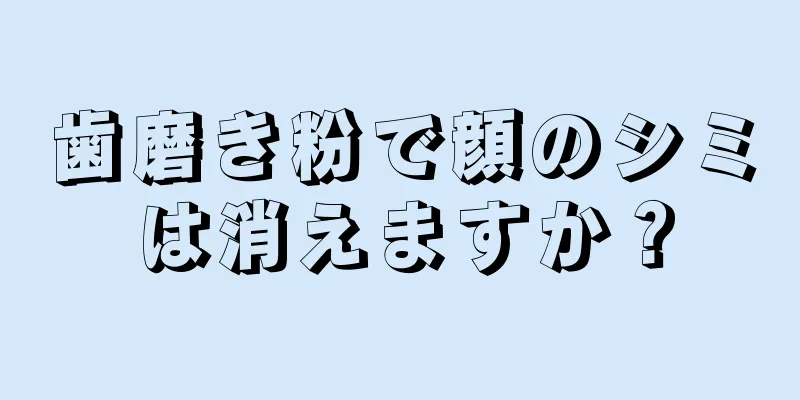 歯磨き粉で顔のシミは消えますか？