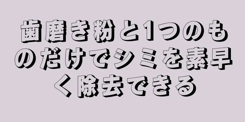 歯磨き粉と1つのものだけでシミを素早く除去できる