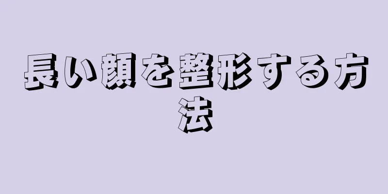 長い顔を整形する方法