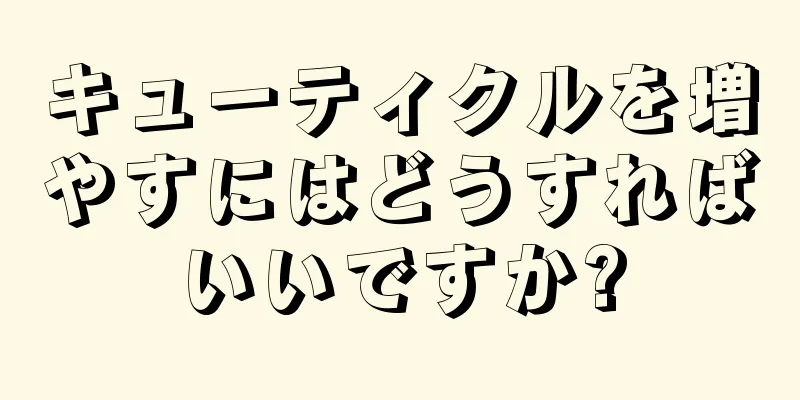 キューティクルを増やすにはどうすればいいですか?