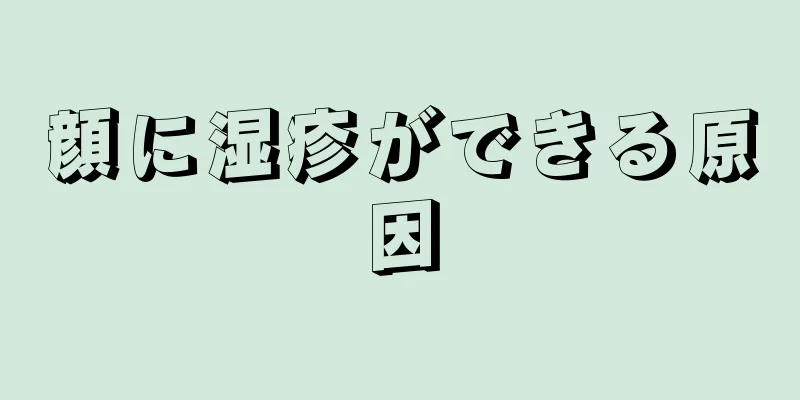 顔に湿疹ができる原因